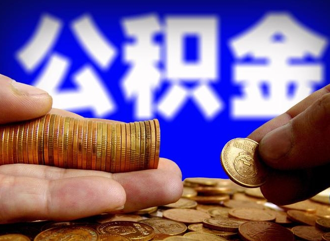 江门公积金的取方式（公积金提取指南）